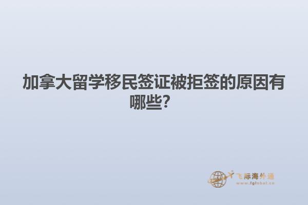 加拿大留學移民簽證被拒簽的原因有哪些？1.jpg