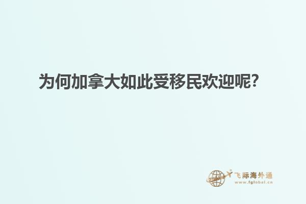 為何加拿大如此受移民歡迎呢？