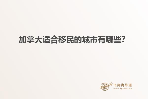 加拿大適合移民的城市有哪些？