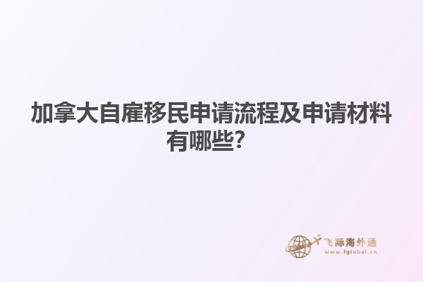 加拿大自雇移民申請(qǐng)流程及申請(qǐng)材料有哪些？