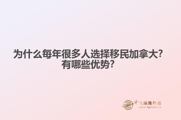 為什么每年很多人選擇移民加拿大？有哪些優(yōu)勢？