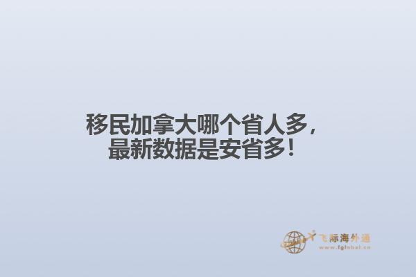 移民加拿大哪個省人多，最新數(shù)據(jù)是安省多！