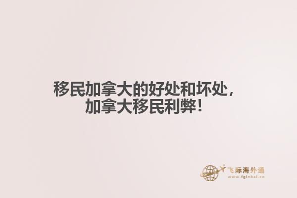 移民加拿大的好處和壞處，加拿大移民利弊！