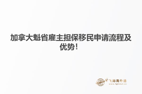 加拿大魁省雇主擔(dān)保移民申請(qǐng)流程及優(yōu)勢(shì)！