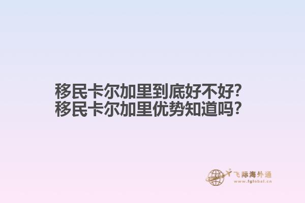 移民卡爾加里到底好不好？移民卡爾加里優(yōu)勢(shì)知道嗎？