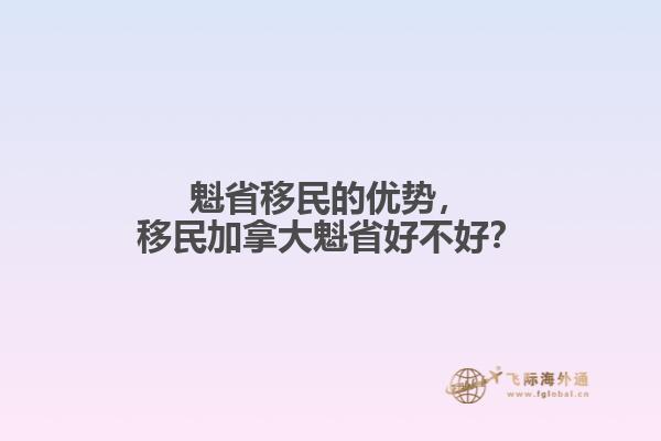 魁省移民的優(yōu)勢(shì)，移民加拿大魁省好不好？
