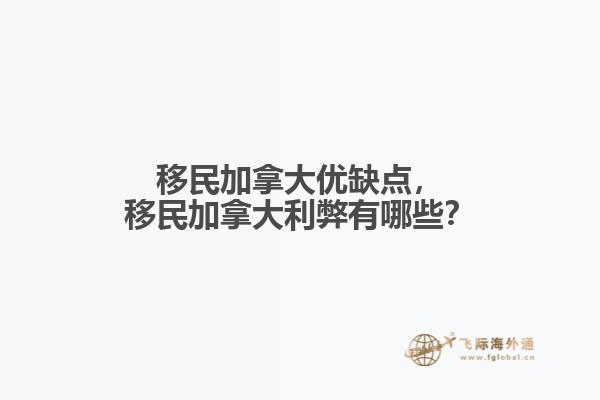 移民加拿大優(yōu)缺點(diǎn)，移民加拿大利弊有哪些？
