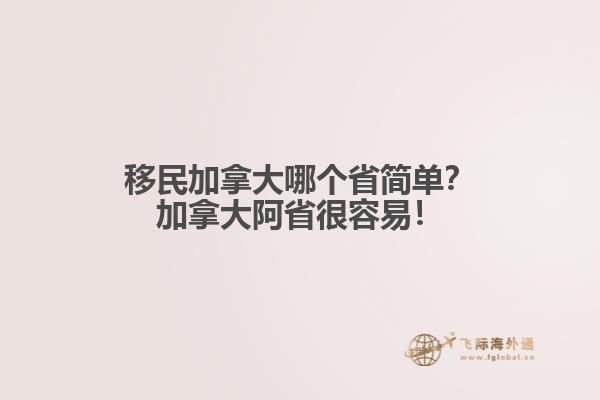 移民加拿大哪個(gè)省簡(jiǎn)單？加拿大阿省很容易！
