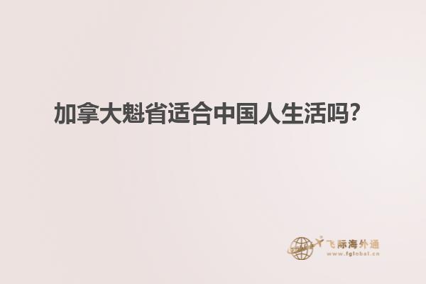 加拿大魁省適合中國(guó)人生活嗎？