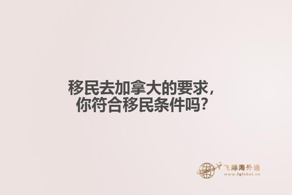 移民去加拿大的要求，你符合移民條件嗎？