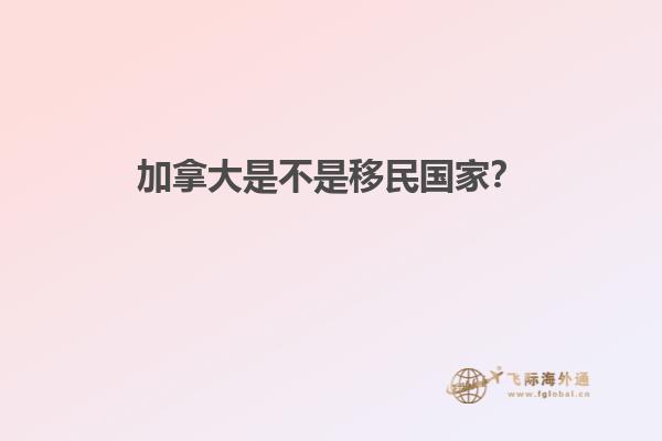 加拿大是不是移民國家？