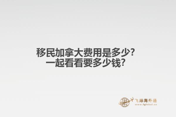 移民加拿大費(fèi)用是多少？一起看看要多少錢？