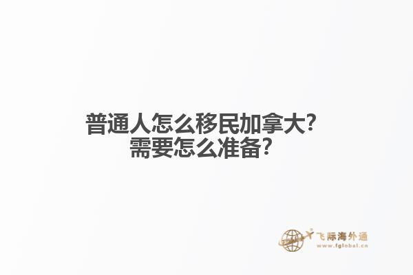 普通人怎么移民加拿大？需要怎么準備？