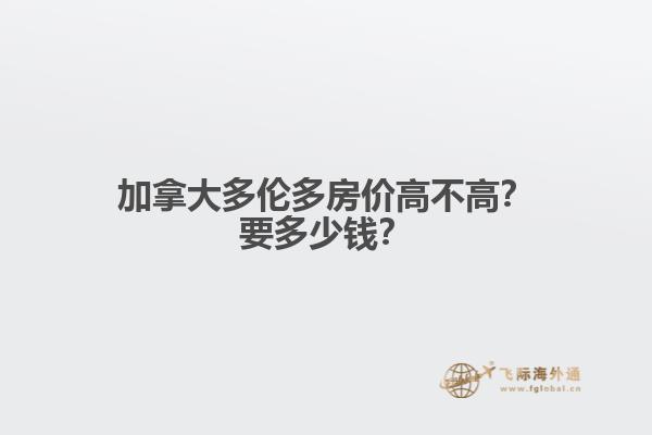 加拿大多倫多房?jī)r(jià)高不高？要多少錢？1.jpg