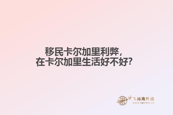 移民卡爾加里利弊，在卡爾加里生活好不好？