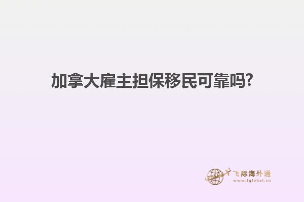 加拿大雇主擔保移民可靠嗎?