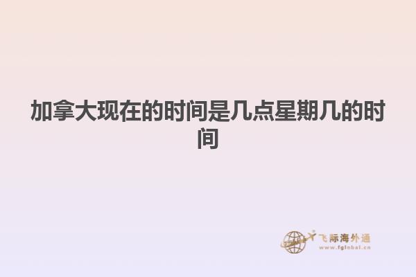 加拿大現(xiàn)在的時間是幾點星期幾的時間
