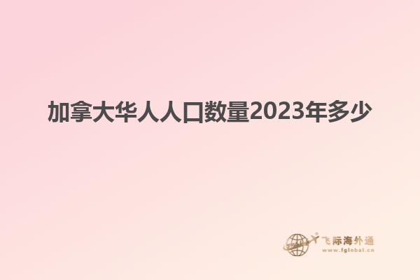 加拿大華人人口數量2023年多少