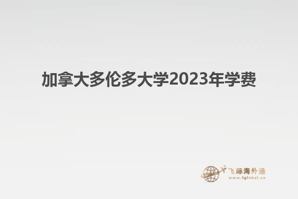 加拿大多倫多大學2023年學費