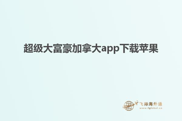 超級(jí)大富豪加拿大app下載蘋(píng)果