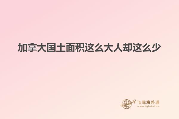 加拿大國(guó)土面積這么大人卻這么少