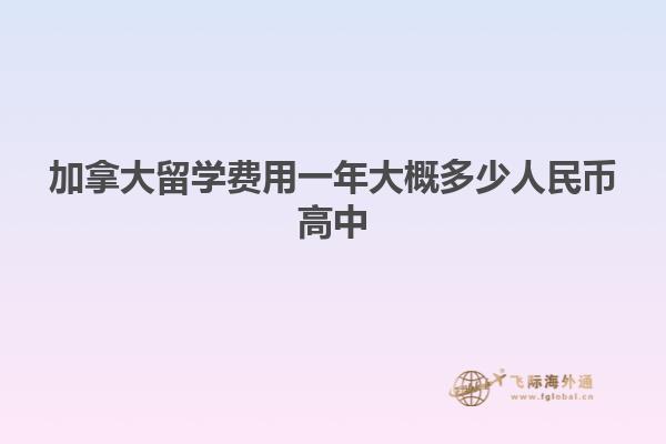 加拿大留學費用一年大概多少人民幣高中
