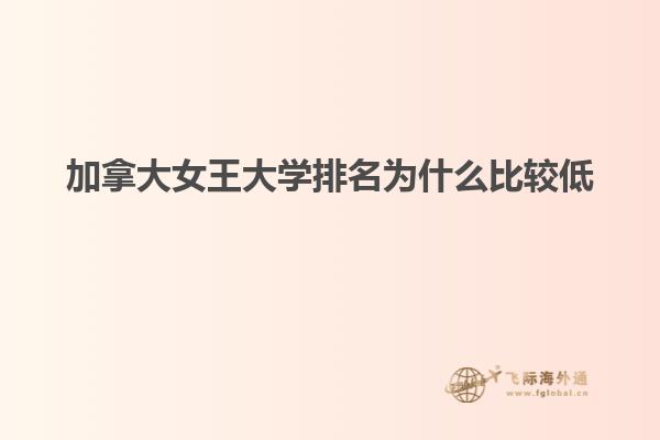 加拿大女王大學排名為什么比較低