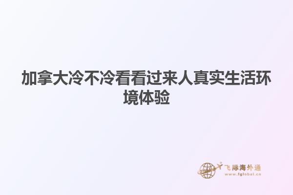 加拿大冷不冷看看過(guò)來(lái)人真實(shí)生活環(huán)境體驗(yàn)
