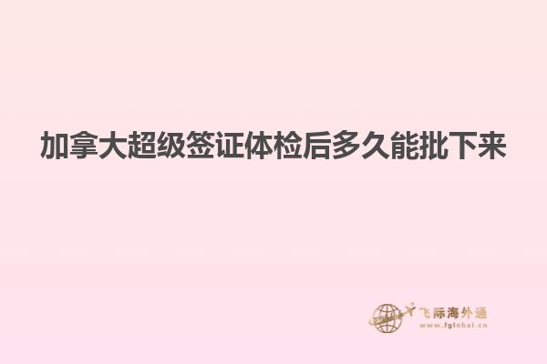 加拿大超級(jí)簽證體檢后多久能批下來