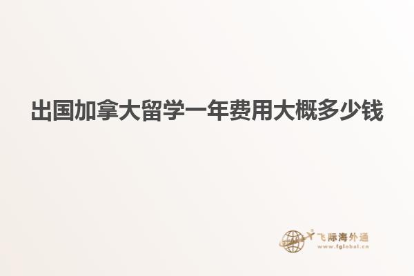 出國(guó)加拿大留學(xué)一年費(fèi)用大概多少錢(qián)