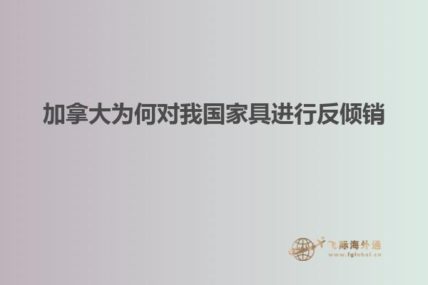 加拿大為何對我國家具進(jìn)行反傾銷