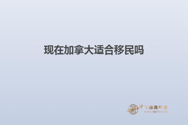 現在加拿大適合移民嗎