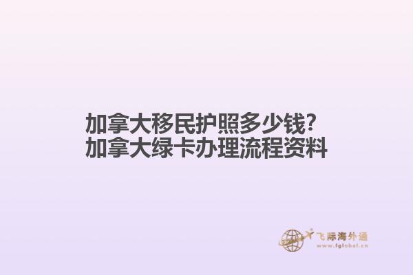 加拿大移民護照多少錢？加拿大綠卡辦理流程資料