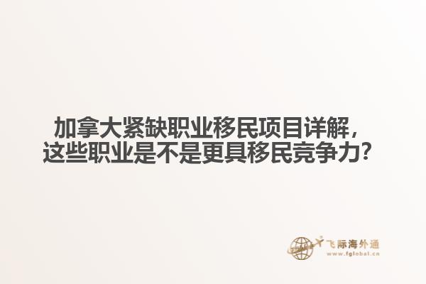 加拿大緊缺職業(yè)移民項(xiàng)目詳解，這些職業(yè)是不是更具移民競(jìng)爭(zhēng)力？