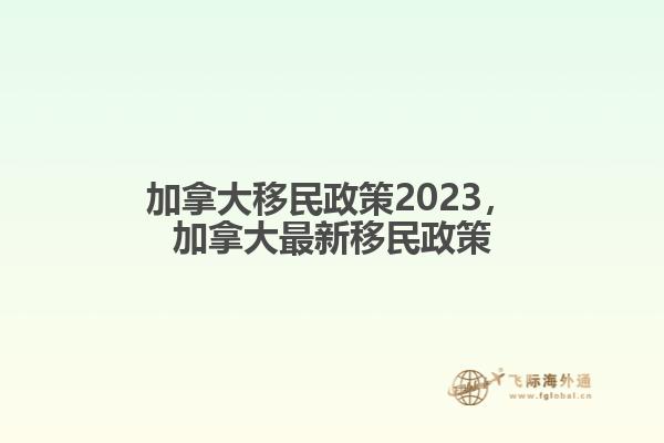 加拿大移民政策2023，加拿大最新移民政策