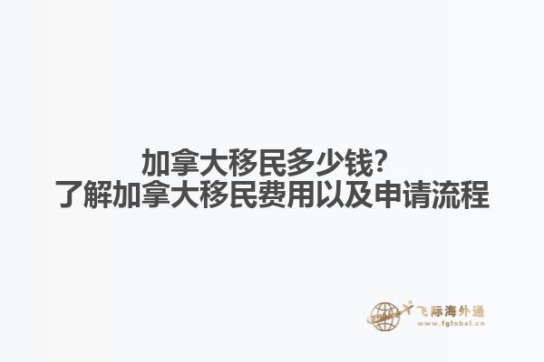 加拿大移民多少錢？了解加拿大移民費(fèi)用以及申請(qǐng)流程