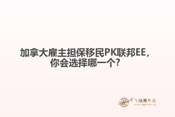 加拿大雇主擔(dān)保移民PK聯(lián)邦EE，你會(huì)選擇哪一個(gè)？