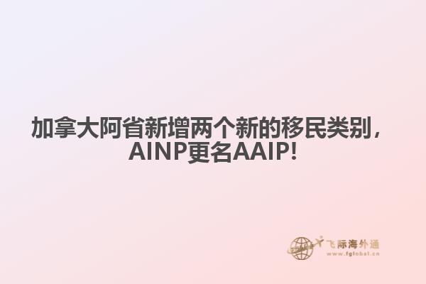 加拿大阿省新增兩個(gè)新的移民類別，AINP更名AAIP!