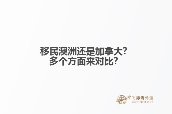 移民澳洲還是加拿大？多個(gè)方面來對比？