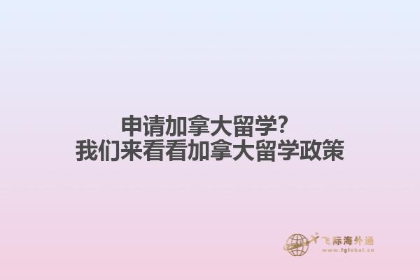 申請加拿大留學？我們來看看加拿大留學政策