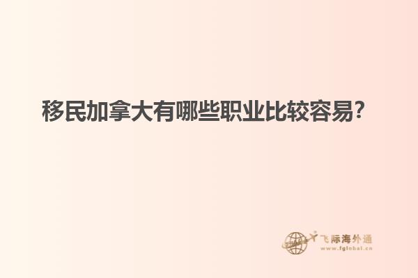 移民加拿大有哪些職業(yè)比較容易？
