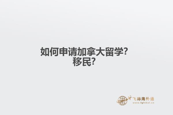 如何申請加拿大留學(xué)？移民？
