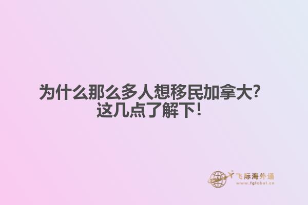 為什么那么多人想移民加拿大？這幾點(diǎn)了解下！