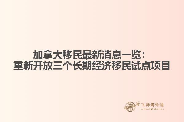 加拿大移民最新消息一覽：重新開放三個長期經(jīng)濟(jì)移民試點(diǎn)項(xiàng)目1.jpg
