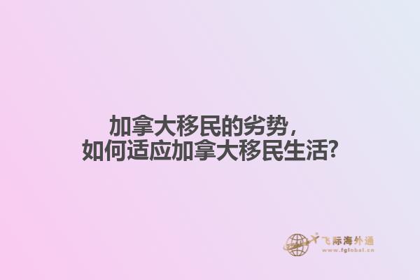 加拿大移民的劣勢，如何適應加拿大移民生活?