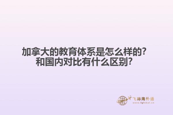 加拿大的教育體系是怎么樣的？和國內對比有什么區(qū)別？