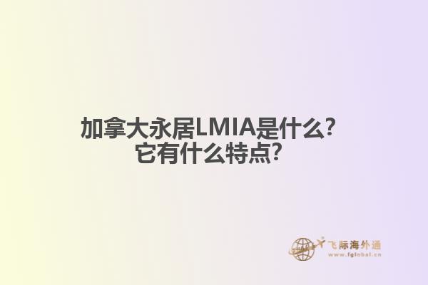 加拿大永居LMIA是什么？它有什么特點？