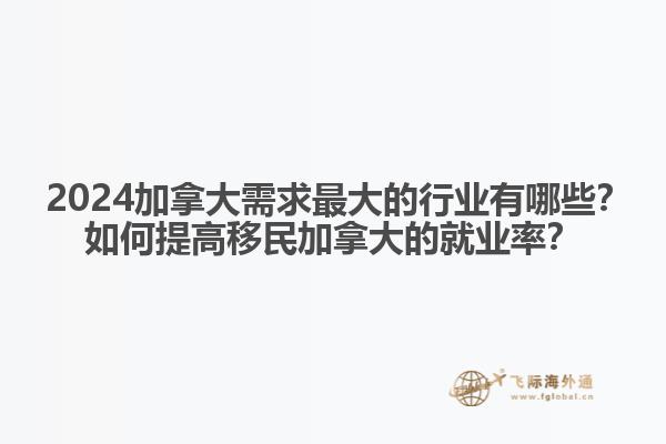 ?2024加拿大需求最大的行業(yè)有哪些？如何提高移民加拿大的就業(yè)率？