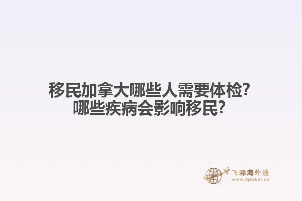 ?移民加拿大哪些人需要體檢？?哪些疾病會(huì)影響移民？