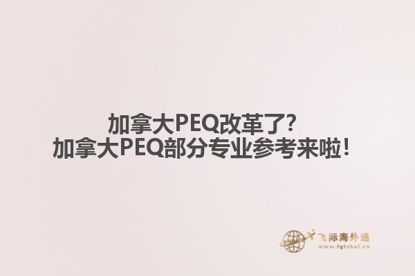 加拿大PEQ改革了？加拿大PEQ部分專業(yè)參考來啦！